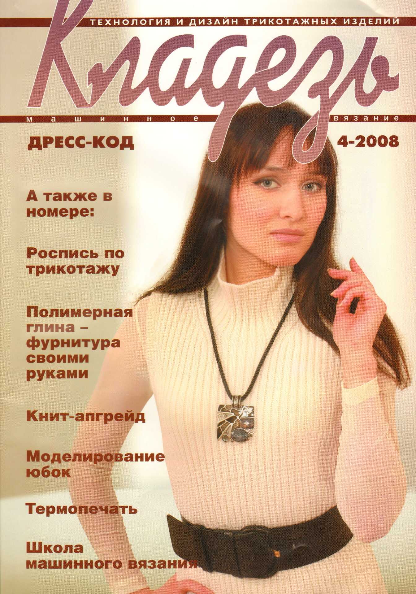 Кладезь журнал по Машинному Вязанию
